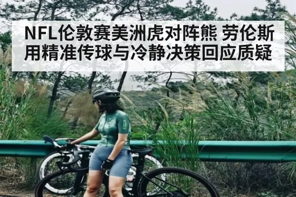NFL伦敦赛美洲虎对阵熊 劳伦斯用精准传球与冷静决策回应质疑 | bwin match center