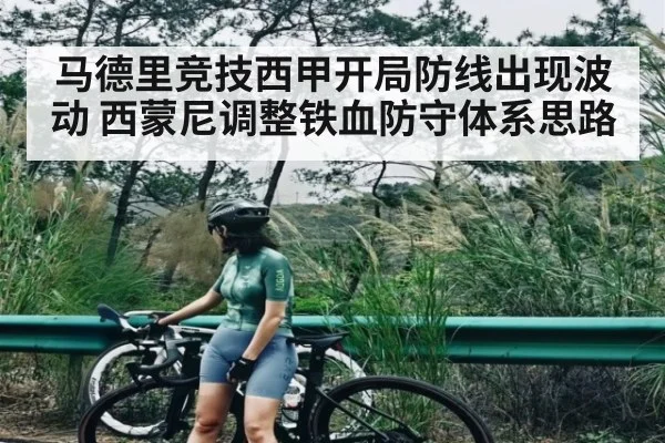 马德里竞技西甲开局防线出现波动 西蒙尼调整铁血防守体系思路 | bwin match center