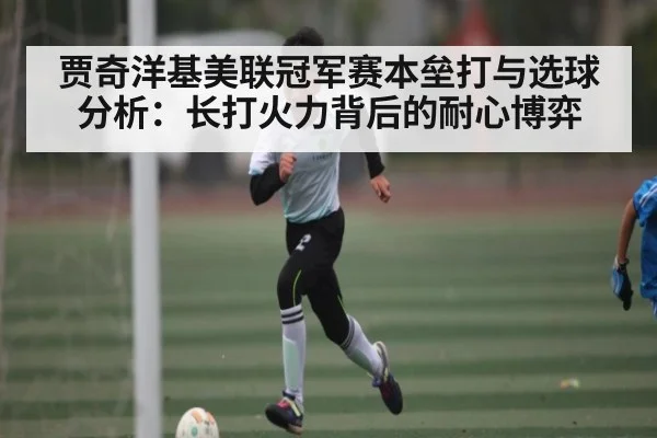 贾奇洋基美联冠军赛本垒打与选球分析：长打火力背后的耐心博弈 | bwin match center
