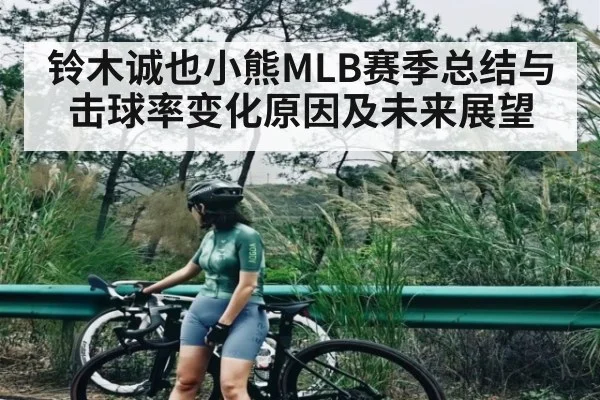 铃木诚也小熊MLB赛季总结与击球率变化原因及未来展望 | bwin match center
